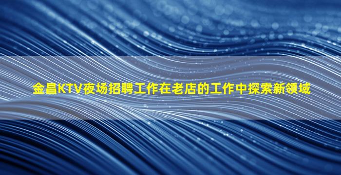巴彦淖尔KTV招聘